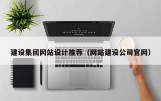 舟山建设集团网站设计推荐（网站建设公司官网）